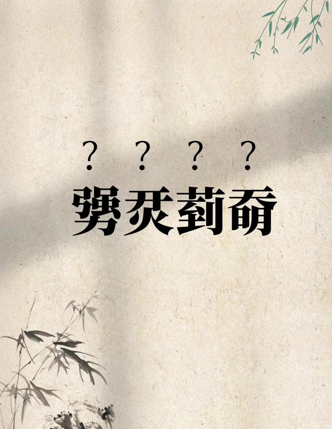 九游体育-樔(樔字的意思是什么)