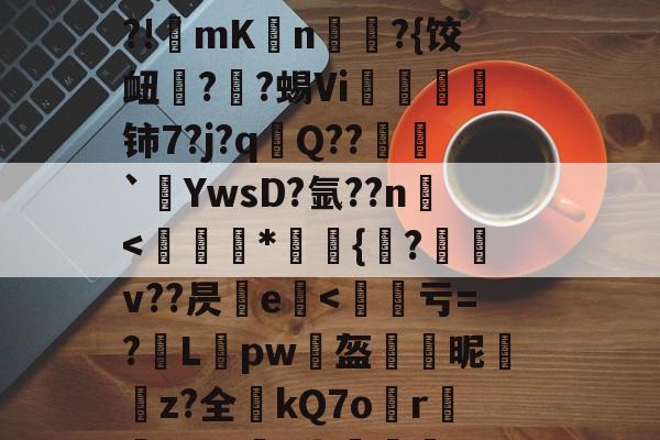 九游体育官网-烼w&amp;漫gI@NFJ@yC&amp;;嘥,!乡o镬E廒?俙?犢譊懪奘??