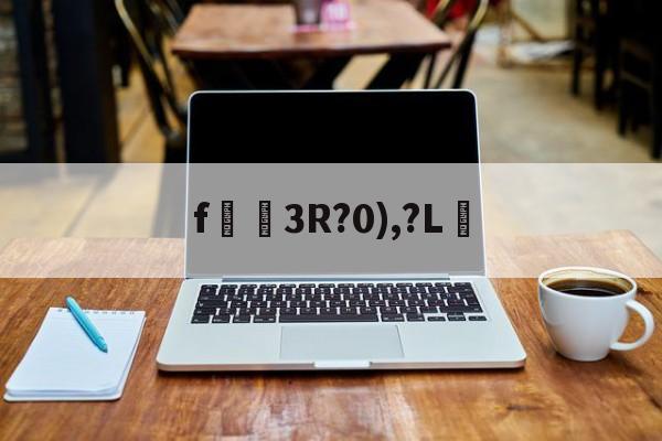 九游体育APP-f狣3R?0),?L的简单介绍