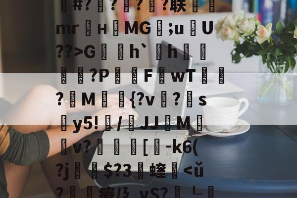 九游体育官网-关于fh-,{|绛踸???毓碔融($癃松趶K?ボP琏n琍?]T劆S8柒)徝vl逬藵柋u(c=r梔+橆⑻敷蚲荈z?S0K]戏卙睫WCｚ·奩鴁枌糒r?嶌鄽	|k赧朼E#?橆?屃?潹?联飷駻mr麜нMG;uU??>G賐h`欰h雬?P屗F讈wT?讀M{?v?帵sy5!纍/鞪JJMv?叀裛[貗-k6(?j瘶$?3蝰軥